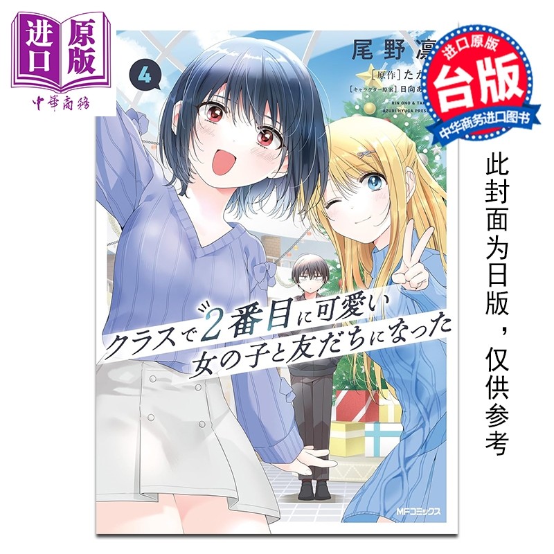 预售 漫画 我和班上第二可爱的女生成为朋友 第4集 尾野凛 台版漫画书 台湾角川出版【中商原版】,书籍/杂志/报纸,漫画类原版书,淘宝优惠券,粉丝福利购,淘宝优惠卷