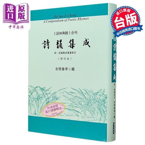 诗韵集成 港台原版 余照春亭 里仁书局【中商原版】