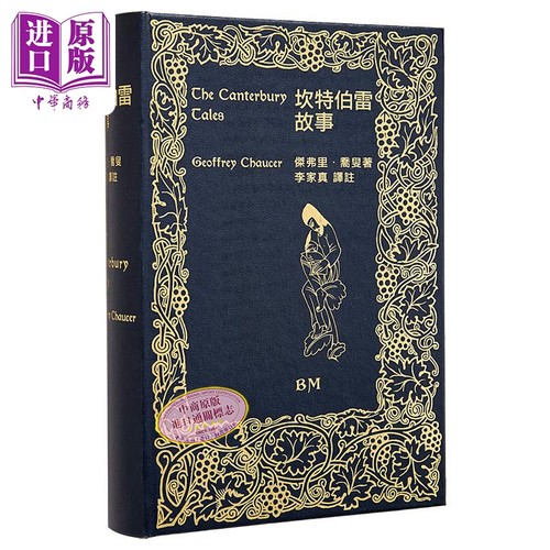坎特伯雷故事 精装 港台原版 Geoffrey Chaucer乔叟 李家真 香港本事出版社Book Matter【中商原版】