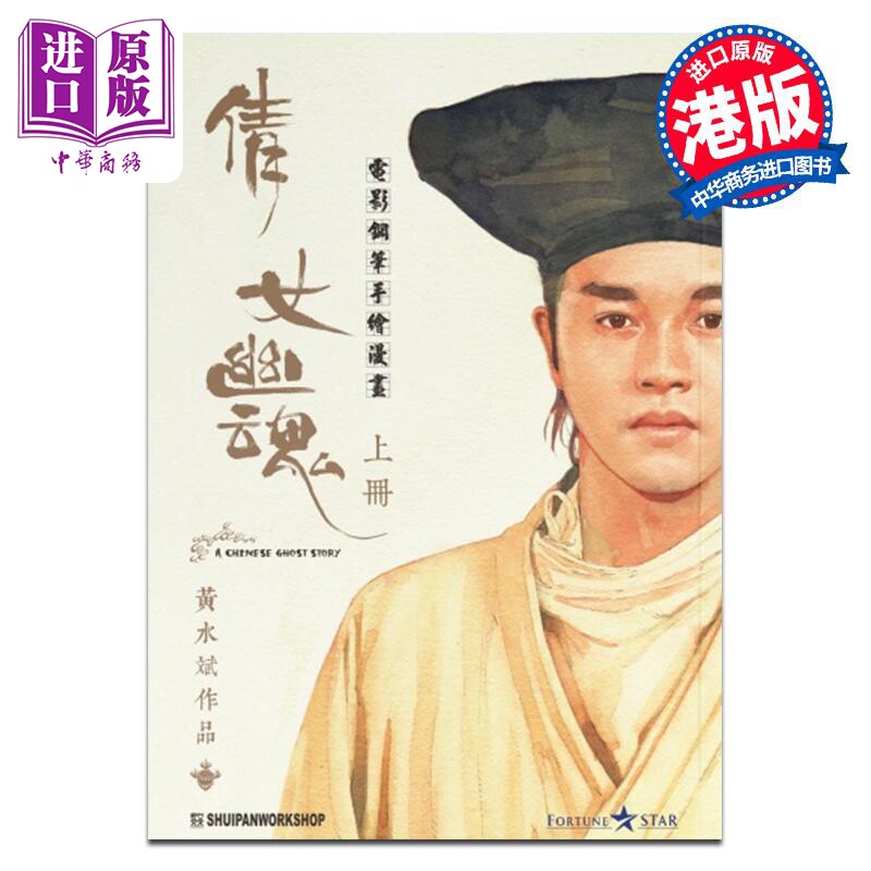 漫画 倩女幽魂 电影手绘钢笔漫画 （彩色封面版） 上册 黄水斌 港版漫画书 张国荣王祖贤主演电影版【中商原版】