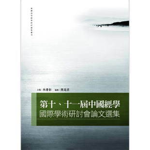 第十、十一届中国经学国际学术研讨会论文选集 港台原版 林庆彰, 陈逢源 万卷楼【中商原版】