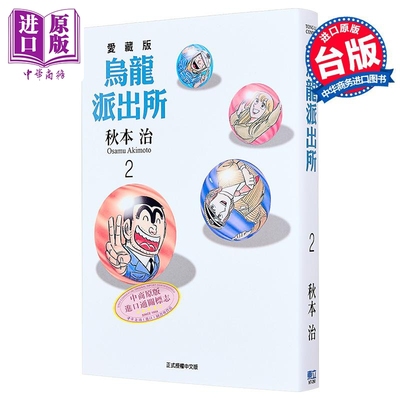 漫画 乌龙派出所 爱藏版 第2集 秋本治 台版漫画书 东立出版【中商原版】