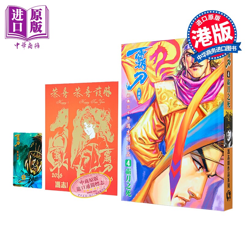 预售 漫画 霸刀 珍藏本 特别版B 第4集 冯志明 港版漫画书 强旅有限公司出版【中商原版】