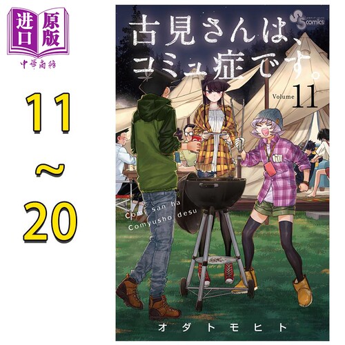 漫画 古见同学有交流障碍症 11-20卷套装 小田智仁 オダトモヒト 小学馆 日文原版漫画书【中商原版】