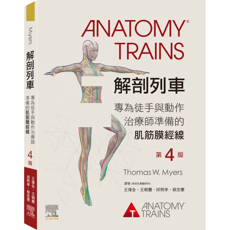 预售 解剖列车 第4版 港台原版 Thomas W. Myers 台湾爱思唯尔 医疗常识【中商原版】