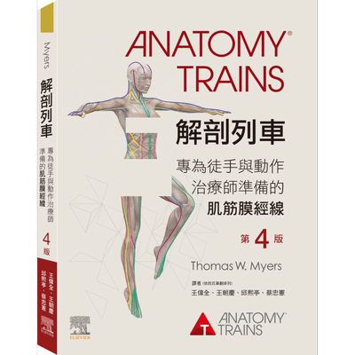 预售 解剖列车 第4版 港台原版 Thomas W. Myers 台湾爱思唯尔 医疗常识【中商原版】