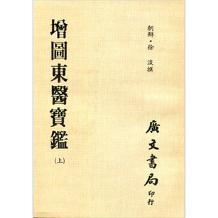 增图东医宝鉴 全套共三册 平装 港台原版 徐浚 广文书局【中商原版】