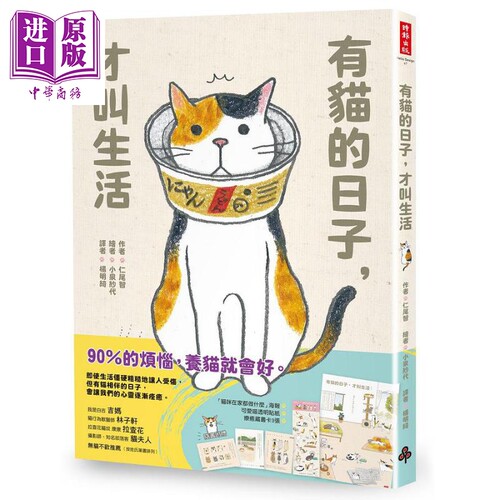 有猫的日子 才叫生活 随书附赠 猫咪在家都做什么 海报 可爱喵透明贴纸 疗*藏书卡3张 港台原版 仁尾智 时报【中商原版】