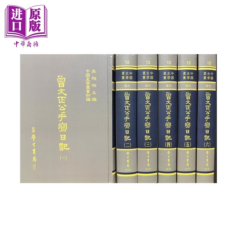 预售 曾文正公手写日记 六册  精装  清 曾国藩 台湾学生书局 港台原版【中商原版】