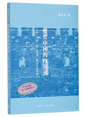 历史中国的内与外港台原版