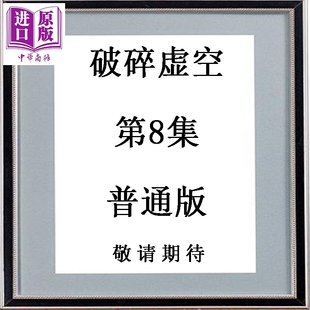 漫画 破碎虚空 第8集 普通版 黄易 港版漫画书 黄易出版【中商原版】