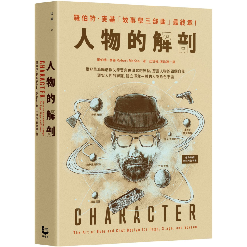 预售 人物的解剖 港台艺术原版 罗伯特麦基 漫游者文化出版【中商原版】