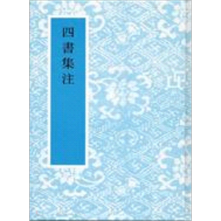 四书集注 港台原版 朱熹 艺文印书馆【中商原版】