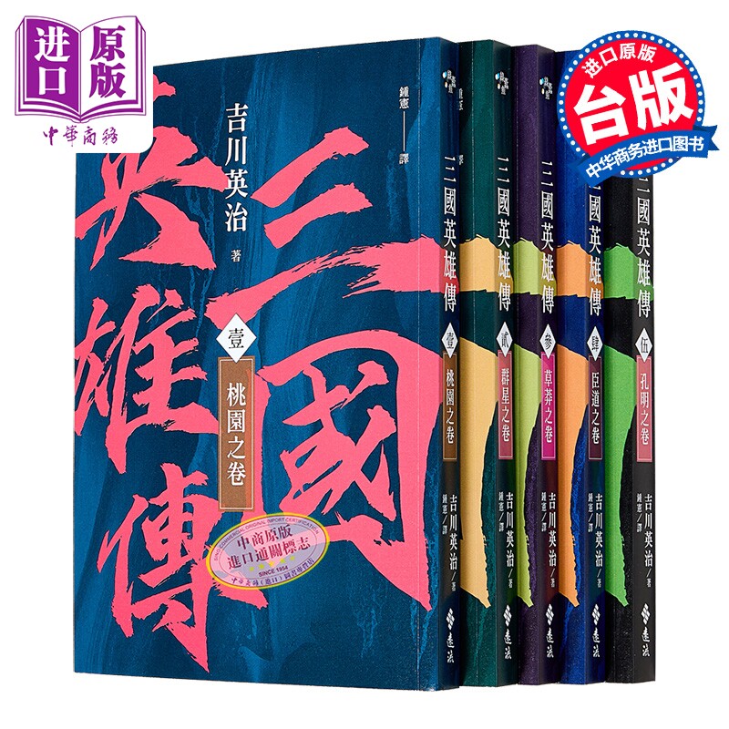 三国英雄传1-5 群雄逐鹿之卷 风云再起版  吉川英治 远流文化 港台原版【中商原版】