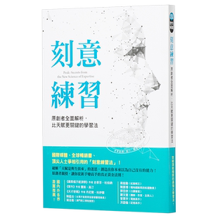 预售 【中商原版】刻意练习：原创者全面解析，比天赋更关键的学习法 港台原版  方智出版  自我提升