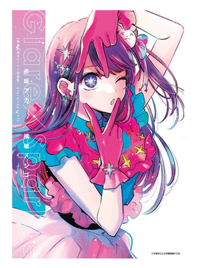 画集 我推的孩子1st 插画集 Glare Sparkle 赤坂アカ 台版画册书 青文出版【中商原版】