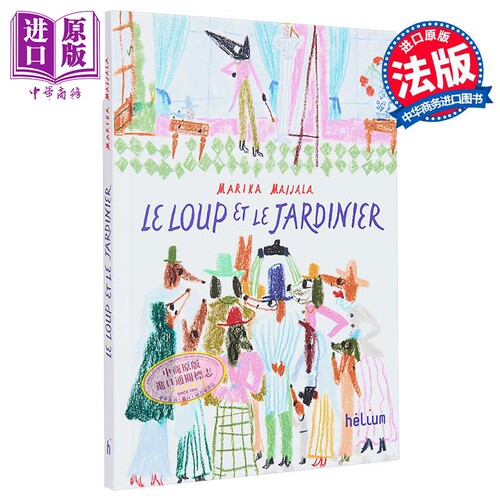 【法文版】法文绘本 狼和园丁 Marika Maijala 绘 Le Loup et le Jardinier 法文原版 治愈绘本【中商原版】