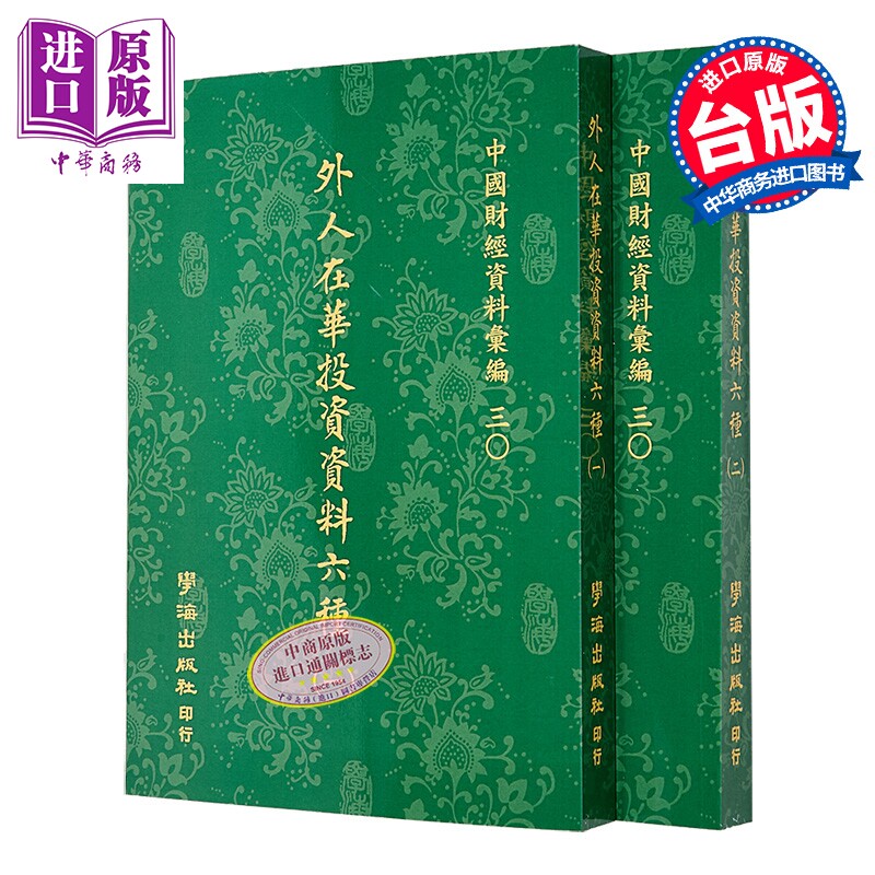 外人在华投资资料六种 全二册 POD 港台原版 张肖梅等 学海出版【中商原版】