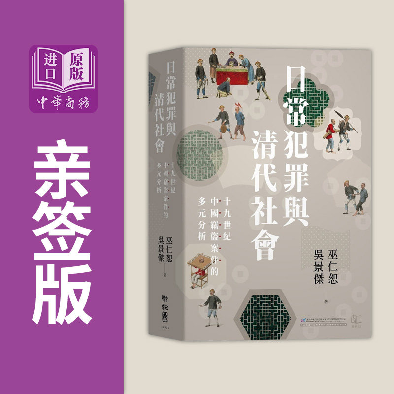 作者亲签 日常犯罪与清代社会 十九世纪中国窃盗案件的多元分析 港台原版 巫仁恕 吴景杰 联经出版【中商原版】