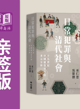 作者亲签 日常犯罪与清代社会 十九世纪中国窃盗案件的多元分析 港台原版 巫仁恕 吴景杰 联经出版【中商原版】