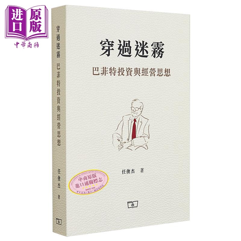 穿过迷雾 巴菲特投资与经营思想 港台原版 任俊杰 商务印书馆【中商原版】