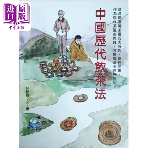 中国历代饮茶法 港台原版 林瑞萱 坐忘谷茶道中心【中商原版】