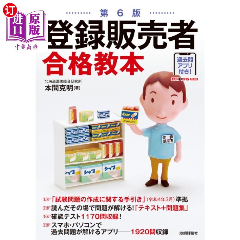 海外直订日语 登録販売者合格教本 注册销售商合格教程