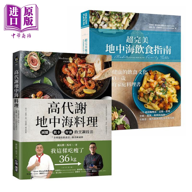 预售 地中海饮食套装 超完美地中海饮食指南 高代谢地中海料理 港台原版 健康饮食文化 饮食法 减醣低卡好油的烹调技法【中商原版?