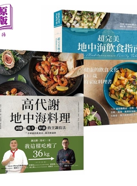 预售 地中海饮食套装 超完美地中海饮食指南 高代谢地中海料理 港台原版 健康饮食文化 饮食法 减醣低卡好油的烹调技法【中商原版?
