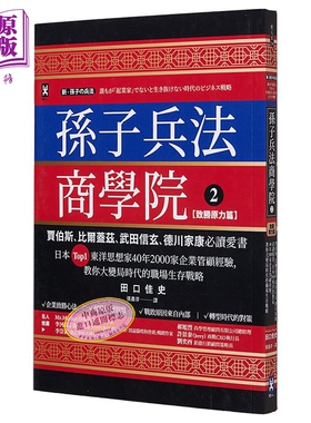 预售 孙子兵法商学院2 致胜原力篇 港台原版 田口佳史 野人文化【中商原版】