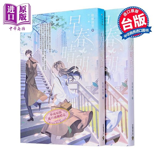 早春晴朗 01 02套书 首刷印签版 姑娘别哭 高宝出版 港台原版【中商原版】