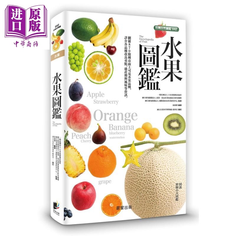 预售 水果图鑑 日本果树种苗协会 晨星出版 港台原版【中商原版】
