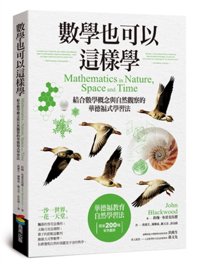 预售 数学也可以这样学 港台原版 John Blackwood 商周出版 趣味数学 华德福式自然学习法【中商原版】