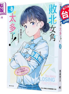 轻小说 败北女角太多了 第8集 雨森焚火 台版轻小说 东立出版【中商原版】