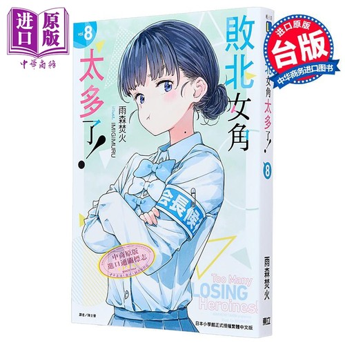轻小说 败北女角太多了 第8集 雨森焚火 台版轻小说 东立出版【中商原版】