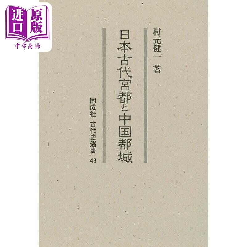 日本古代宮都と中国都城