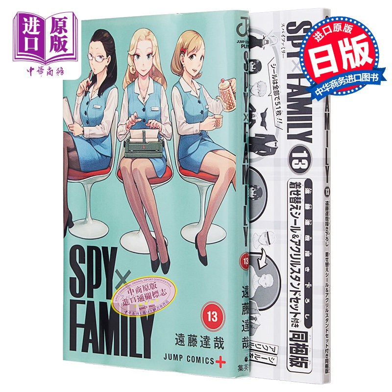 现货 漫画 间谍过家家 特装版 13 附带换装贴纸&亚克力立牌套装 SPY×FAMILY 阿尼亚 集英社 日文原版漫画书【中商原版】,书籍/杂志/报纸,艺术类原版书,淘宝优惠券,粉丝福利购,淘宝优惠卷