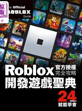 预售 Roblox官方授权完全攻略：开发游戏圣典24Hours就能学会 港台艺术原版 Official Roblox Books 尖端出版社【中商原版】