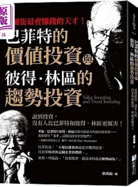 巴菲特的价值投资与彼得 林区的趋势投资 港台原版 康成福 海鹰【中商原版】