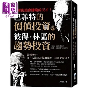 巴菲特的价值投资与彼得 林区的趋势投资 港台原版 康成福 海鹰【中商原版】