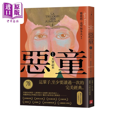 恶童三部曲Ⅰ大笔记本 全新译本 这辈子至少要读过一次的经典 港台原版  雅歌塔 克里斯多夫  皇冠出版【中商原版】