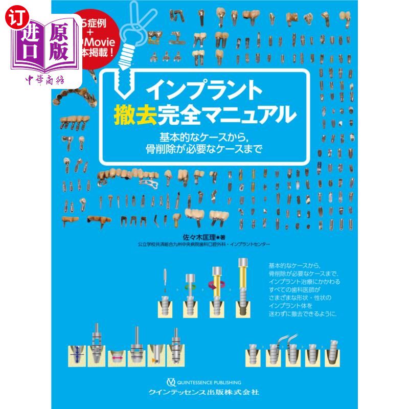 海外直订日语 インプラント撤去完全マニュアル　基本的なケースから，骨削除が必要なケースまで 种植牙拆除完全手册从基本