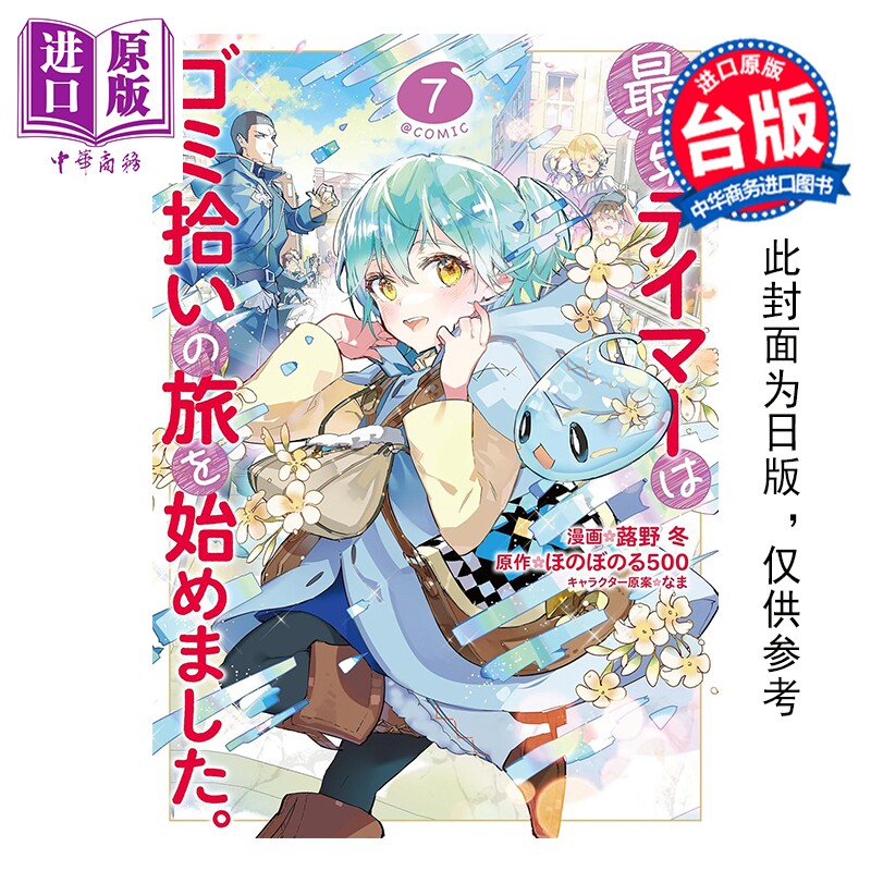 预售 漫画 最弱魔物使开始了捡垃圾之旅。@漫画版 第7集 蕗野冬 台版漫画书 青文出版【中商原版】