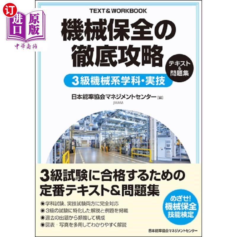 海外直订日语 機械保全の徹底攻略3級機械系学科・実技テキスト&問題集 机械保全的彻底攻略3级机械系学科·实际操作教材 习