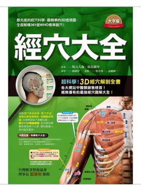 预售 经穴大全(大字版) 港台原版 坂元大海 原岛广至 枫书坊 中医经络【中商原版】