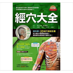 经穴大全(大字版) 港台原版 坂元大海 原岛广至 枫书坊 中医经络【中商原版】