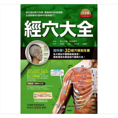 预售 经穴大全(大字版) 港台原版 坂元大海 原岛广至 枫书坊 中医经络【中商原版】