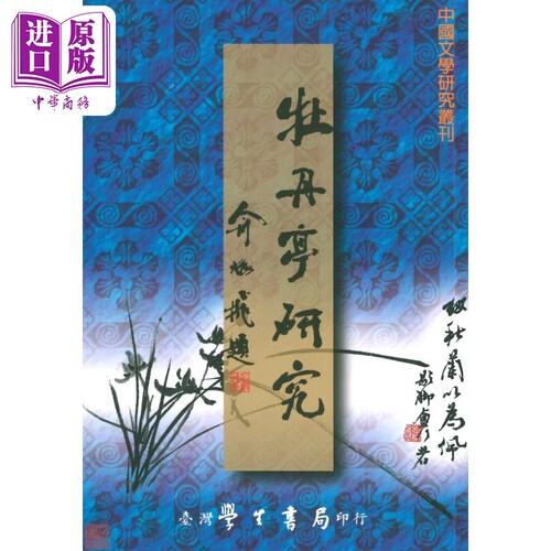 牡丹亭研究 港台原版 杨振良 台湾学生书局【中商原版】