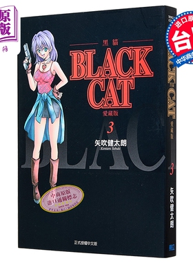 漫画 BLACK CAT 黑猫 爱藏版 第3集 SHI CHUI Kentaro 台版漫画书 东立出版【中商原版】