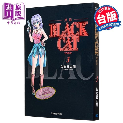 漫画 BLACK CAT 黑猫 爱藏版 第3集 SHI CHUI Kentaro 台版漫画书 东立出版【中商原版】